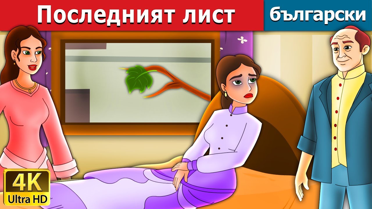 Последният лист | приказки | Български приказки @BulgarianFairyTales