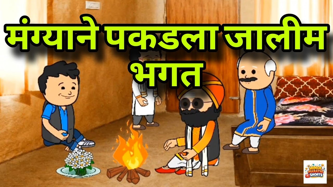मंग्या विरुद्ध जालीम भगत | गावाकडची कॉमेडी 😂