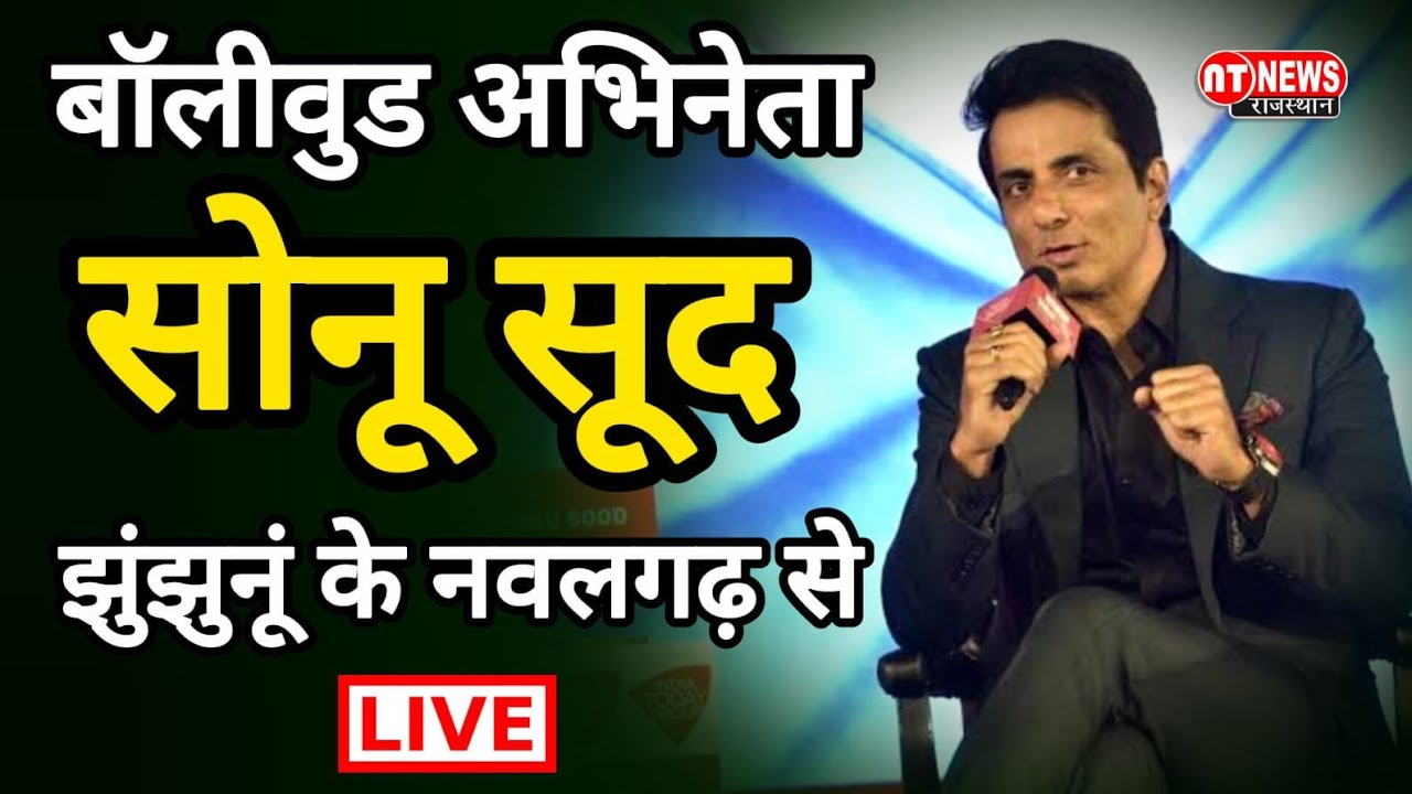 बॉलीवुड अभिनेता सोनू सूद झुंझुनूं के नवलगढ़ से Live #SonuSood #Nawalgarh #Dundlod #Jhunjhunu