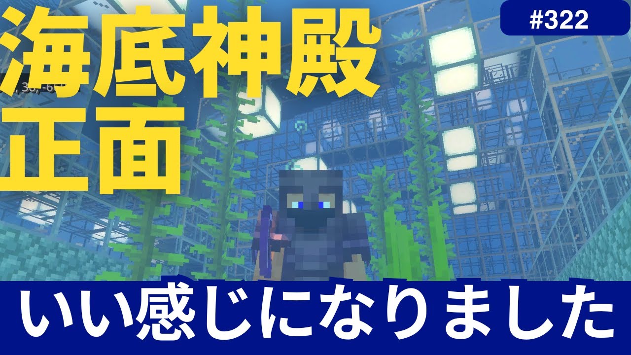 【マイクラ】海底神殿正面の門柱をガラスに張り替えてみましたら、かなりいい感じ（マイクラ歴10年くらいの初心者/還暦的なマインクラフト/1.21/その322 PS5/スイッチ/Switch 統合版）