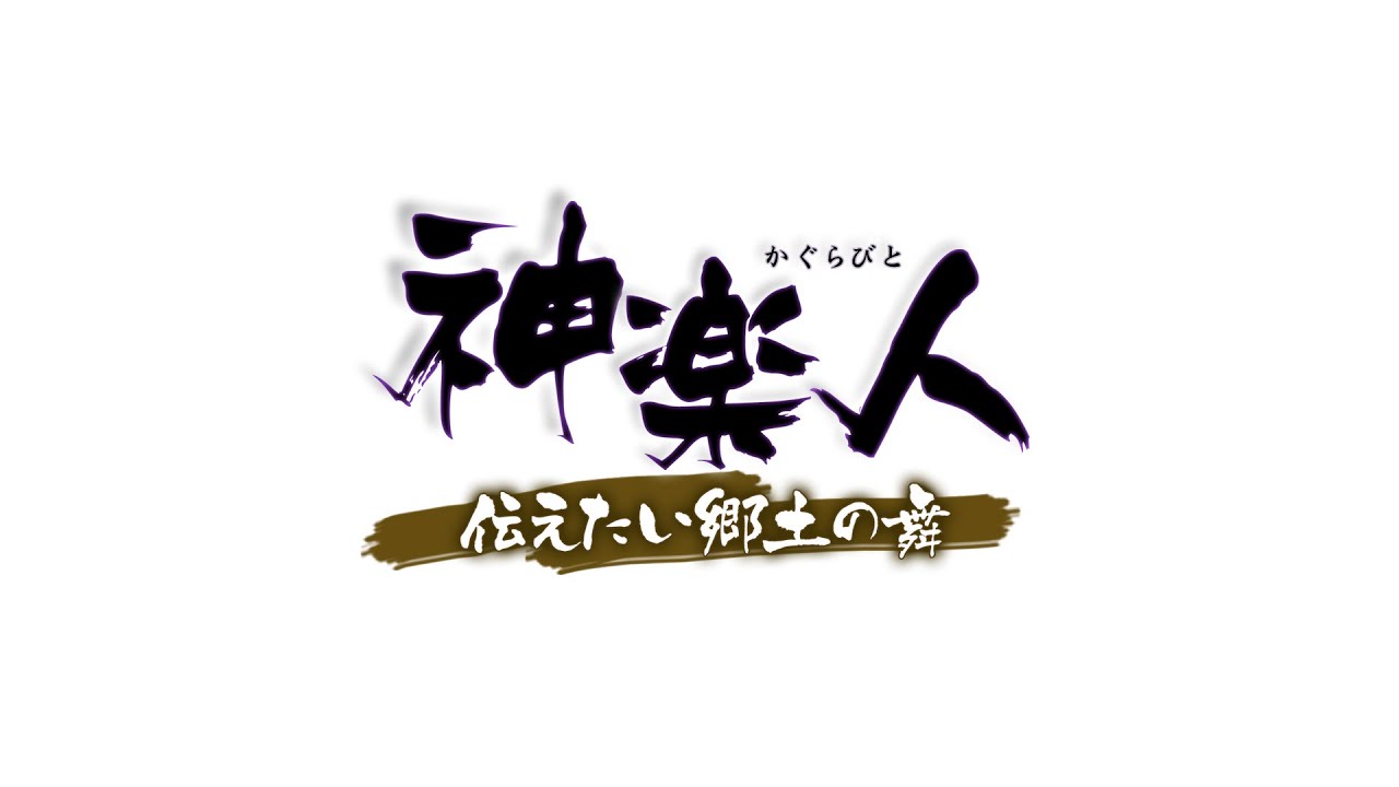 神楽人〜伝えたい郷土の舞〜（2018年12月29日放送）【第一幕】