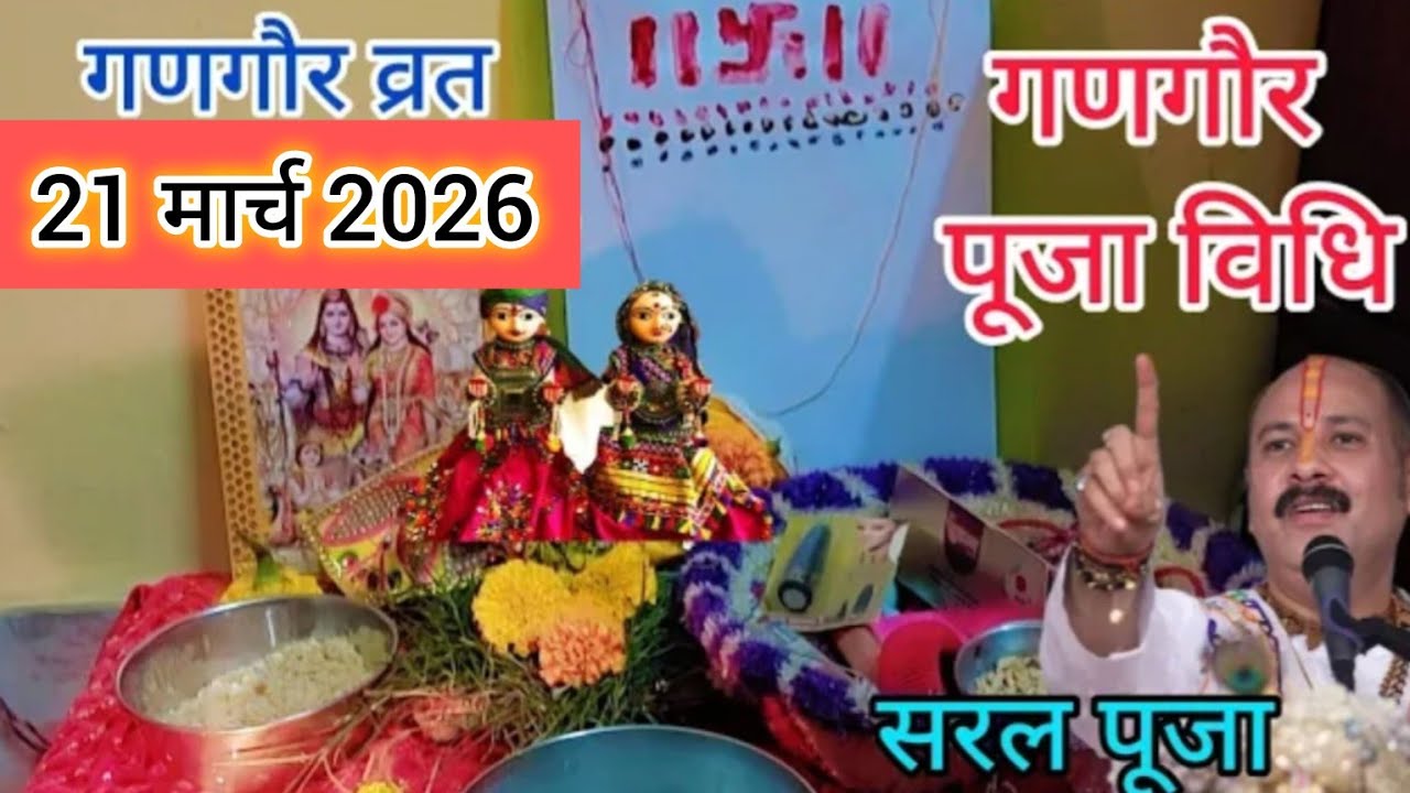 गणगौर पूजा विधि | Gangor Puja Vidhi 2026 | गणगौर पूजा की पहले दिन से 16वें दिन तक संपूर्ण जानकारी..