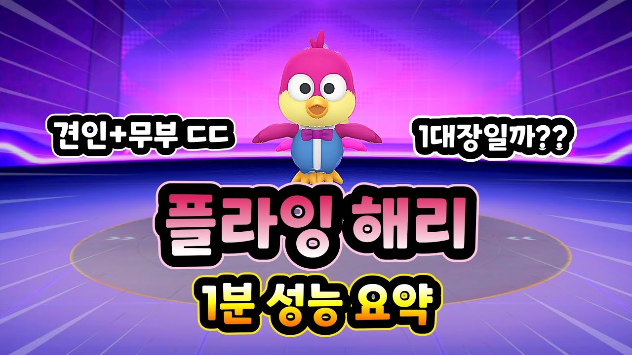 카러플 해리 1분 성능 요약