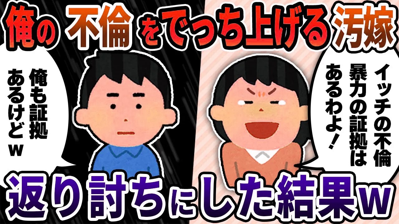 【2ch修羅場スレ】俺の不倫・DVをでっち上げる汚嫁→返り討ちにしてやった結果w