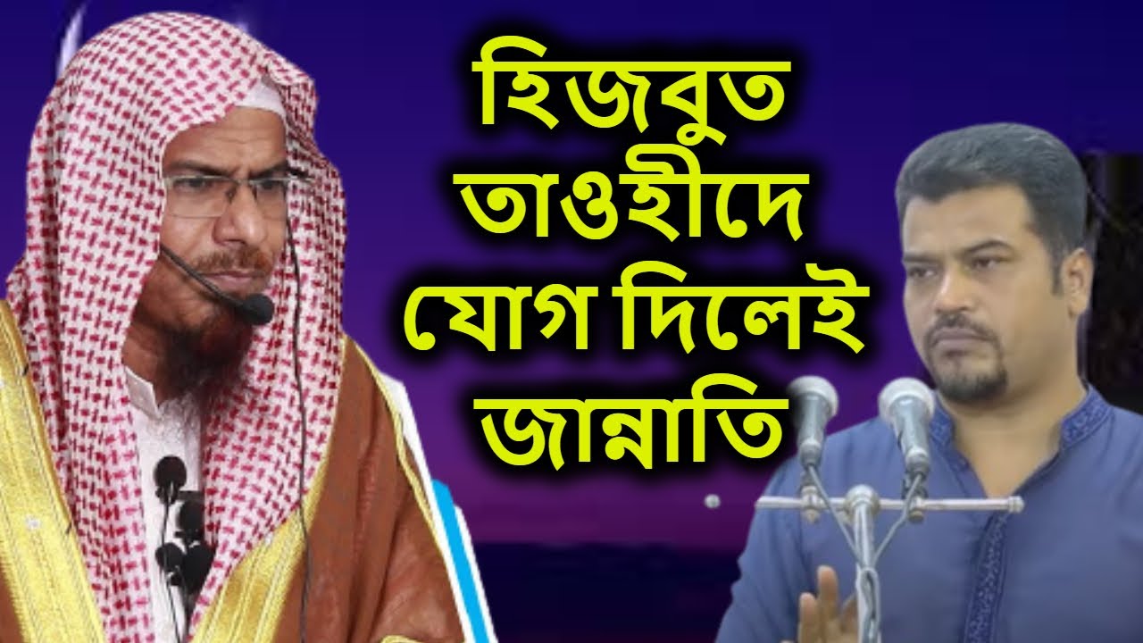 হিজবুত তাওহীদে যোগ দিলেই জান্নাতি | শায়খ ডঃ শহিদুল্লাহ খান মাদানী | Dr shahidullah khan madani