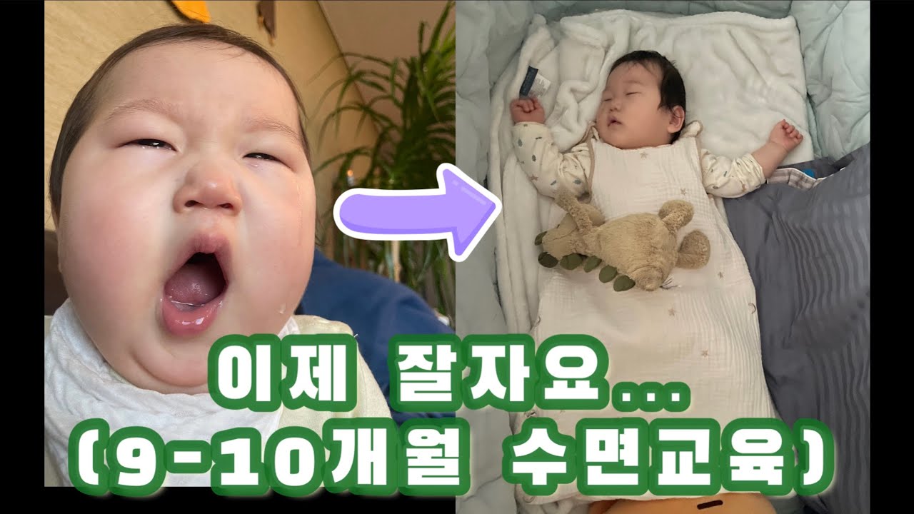 간절한 마음으로 시작한 지온이의 수면교육.. 그리고 그 결과는? | 9개월 수면교육 | 10개월 수면교육 | 슬립베러베이비 읽기자료