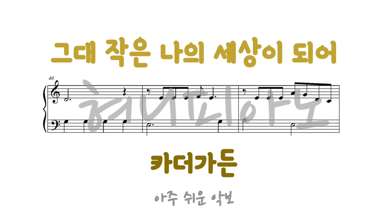 카더가든(Car, the garden) - 그대 작은 나의 세상이 되어 / 아주 쉬운 피아노 악보 / Piano Sheet Music [혀니피아노]