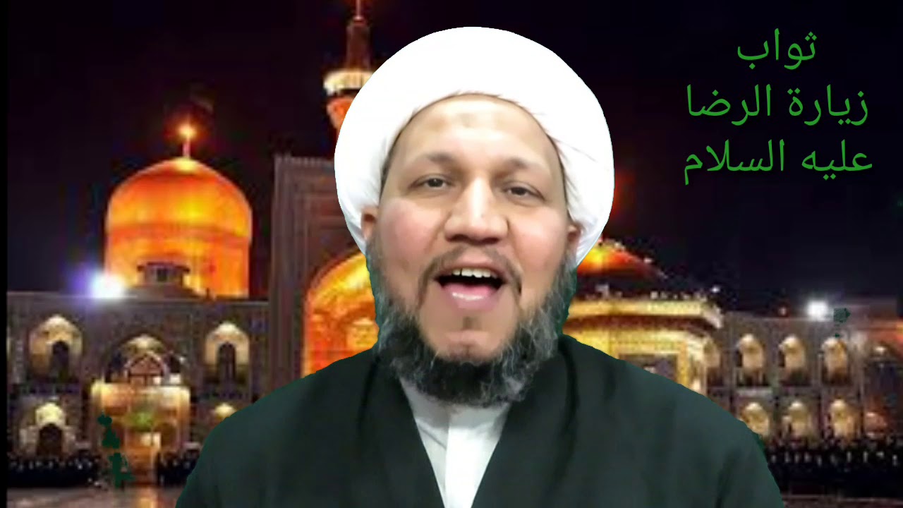 ثواب زيارة الإمام علي بن موسى الرضا عليه السلام