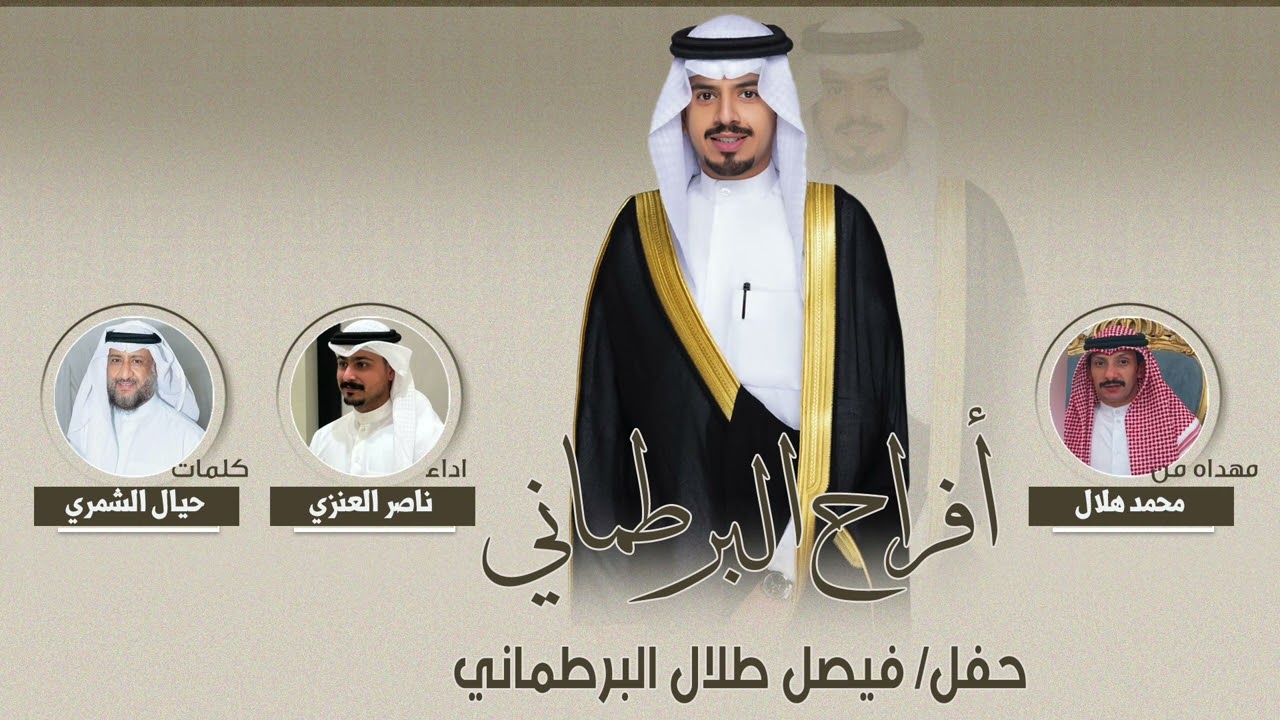 افراح البرطماني | حفل فيصل طلال | ‏كلمات حيال الشمري | ‏إهداء محمد هلال | ‏أداء ناصر العنزي