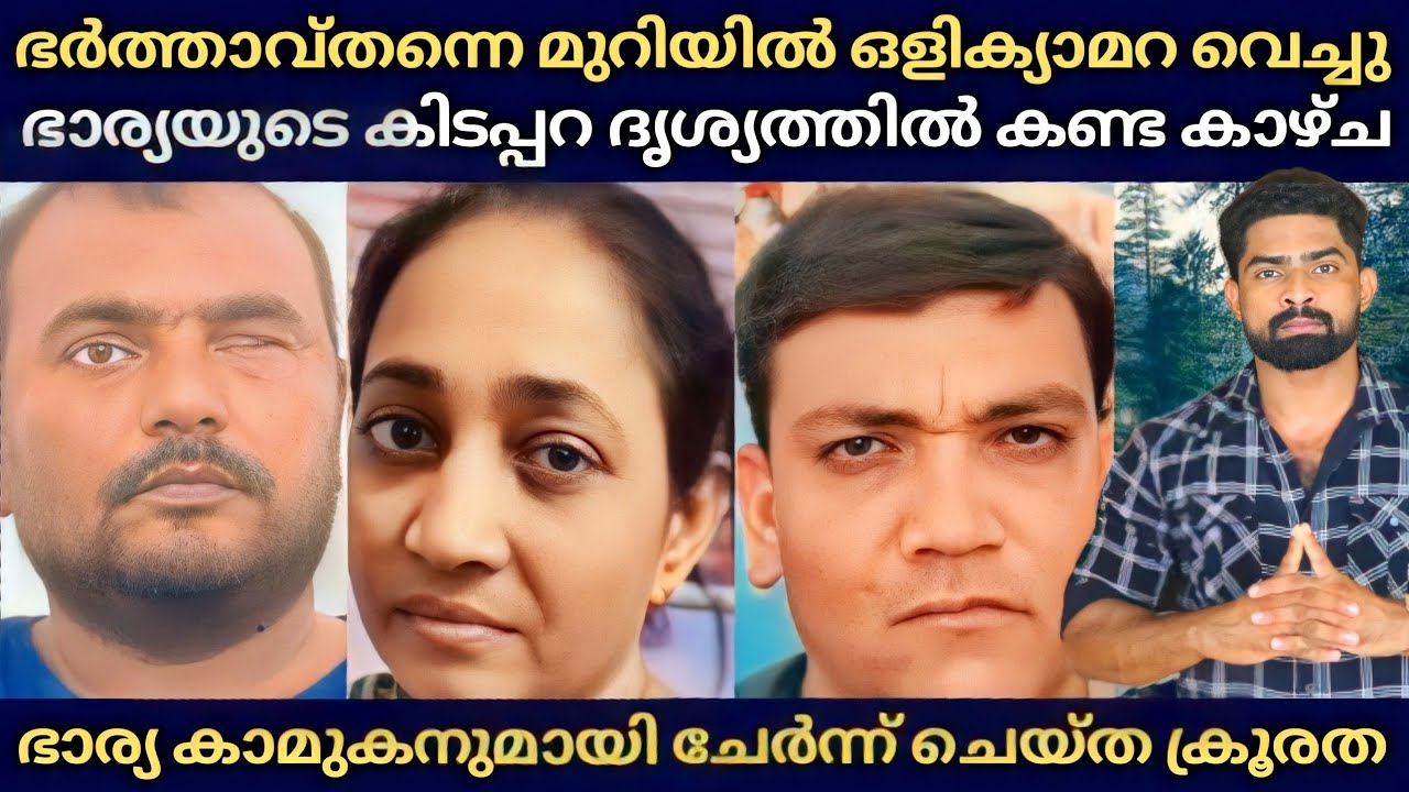 ഭർത്താവ് സ്വന്തം മുറിയിൽ ഒളി ക്യാമറ വെച്ചു : ഒടുവിൽ ഭാര്യയും കാമുകനും ചേർന്ന് ചെയ്ത പ്രതികാരം