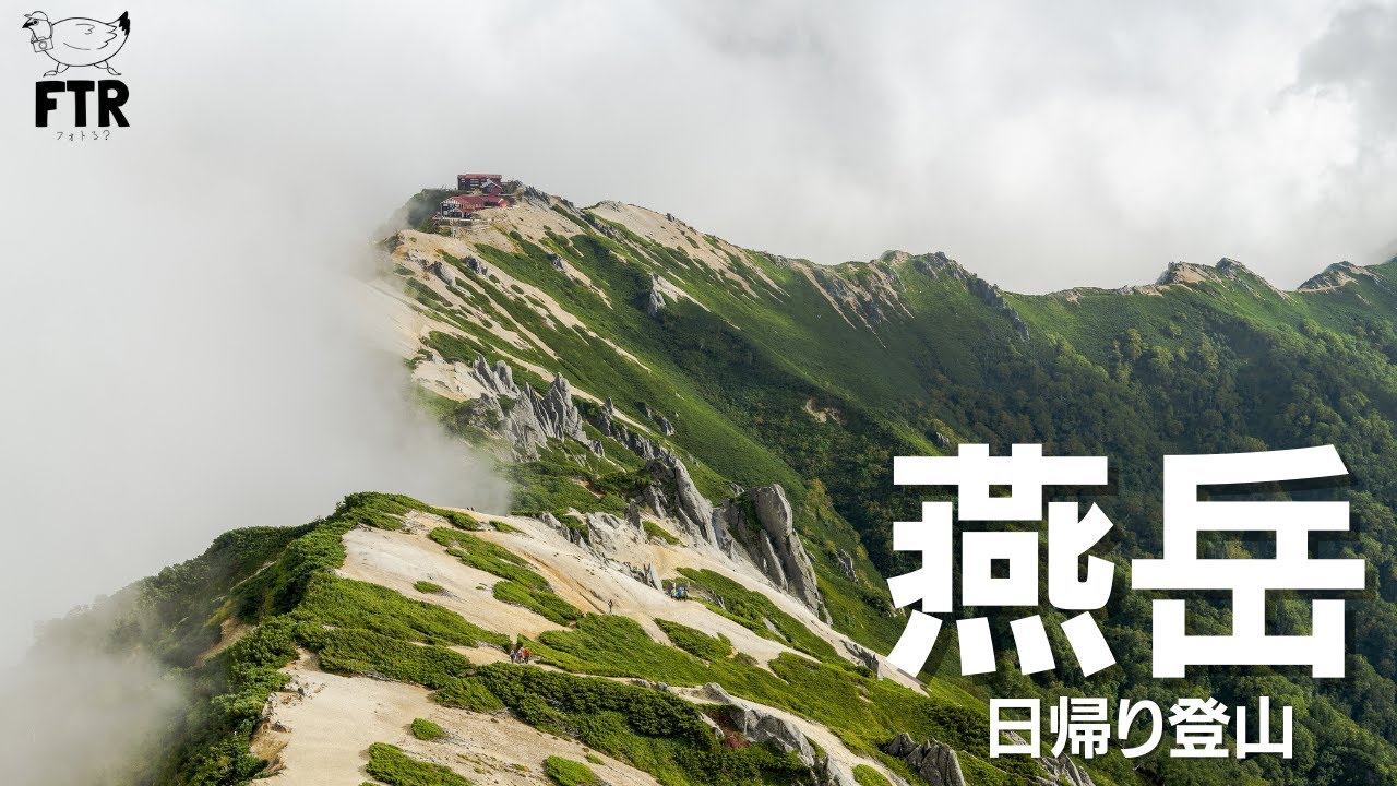 【登山】日帰りで北アルプス「燕岳」に登ってきました！