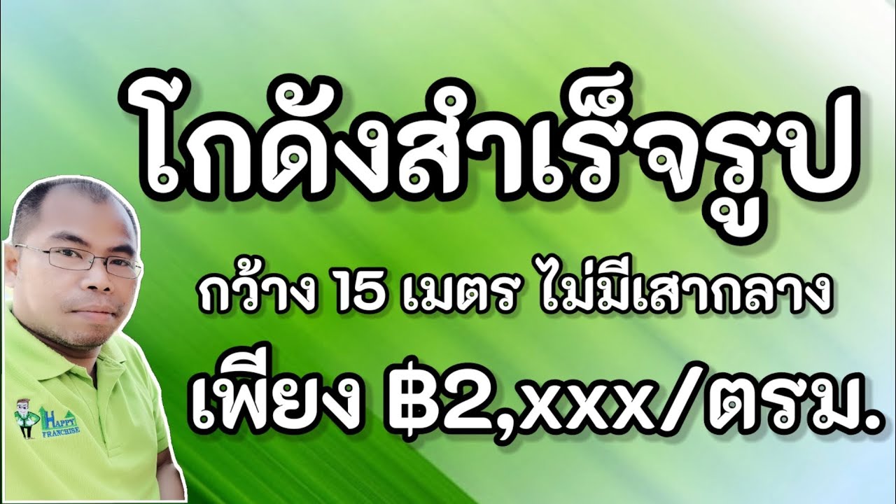 โกดังราคาประหยัด กว้าง 15 เมตร ไม่มีเสากลาง สูง 6 เมตร สร้างโกดัง สร้างโรงงาน Warehouse Best Buy