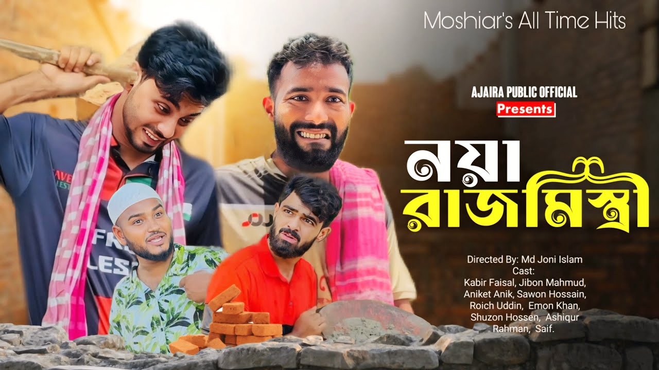 নয়া রাজমিস্ত্রী | Noya Rajmistiri | New Natok | Ajaira Public Official