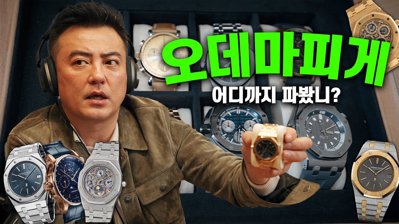 오데마 피게의 모든 것! 8개 보유자가 말하는 시계 이야기 | 시계는 지금