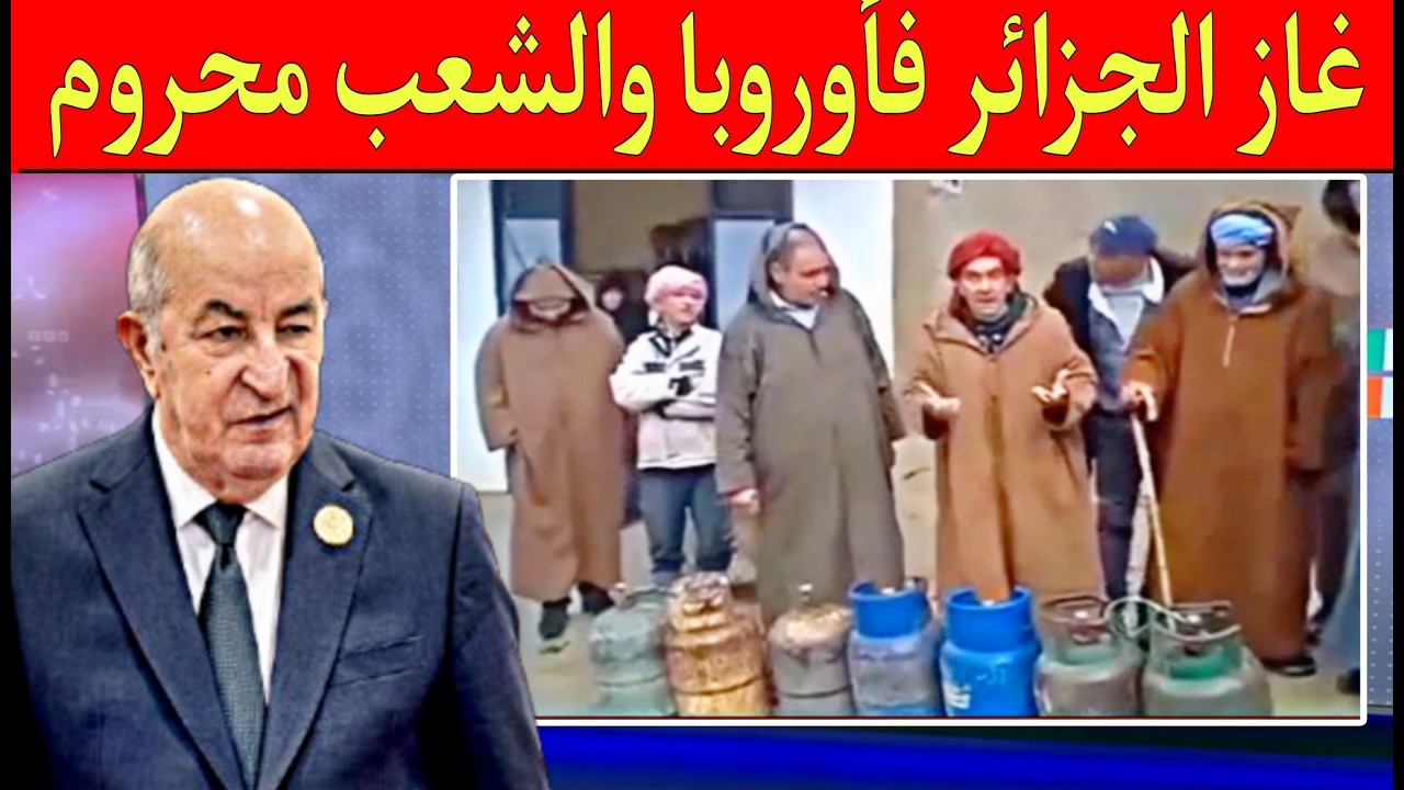 الإتحاد الأوروبي فرحان بالغاز الجزائري الغريب الشعب جزائري يبكي لأنه محروم من الغاز الجزائري