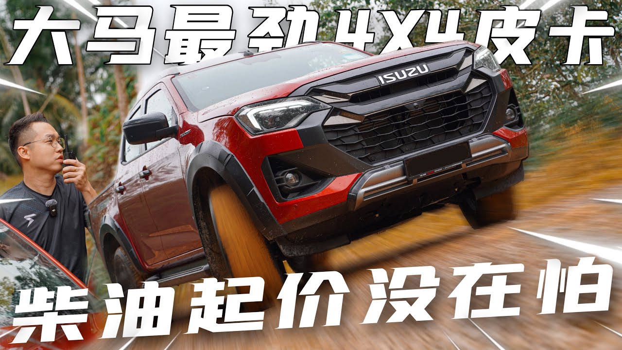 開箱最完美的車！第一次玩那麼大來評測一台車⚠️ISUZU D-Max X-Terrain 2024(Multilingual CC Subtitles）