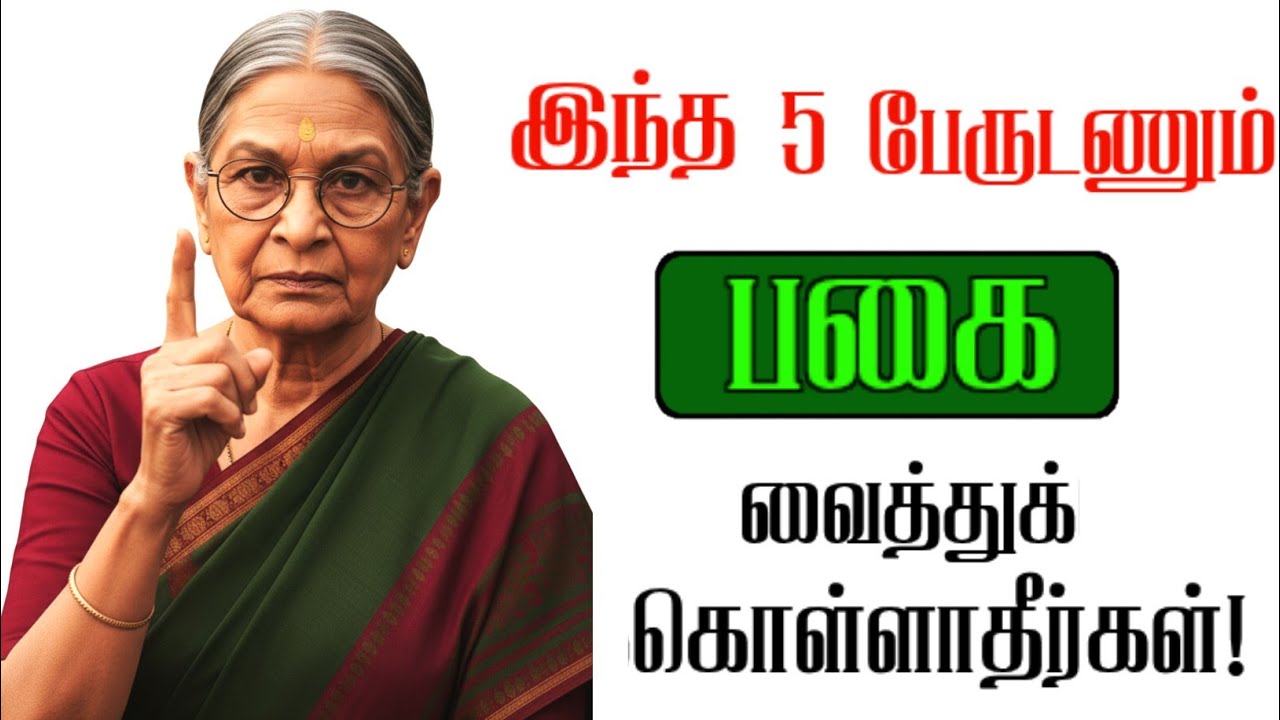 இந்த 5 பேரிடம் மட்டும் எப்போதும் பகை வைத்துக்கொள்ளாதீர்கள்! 
