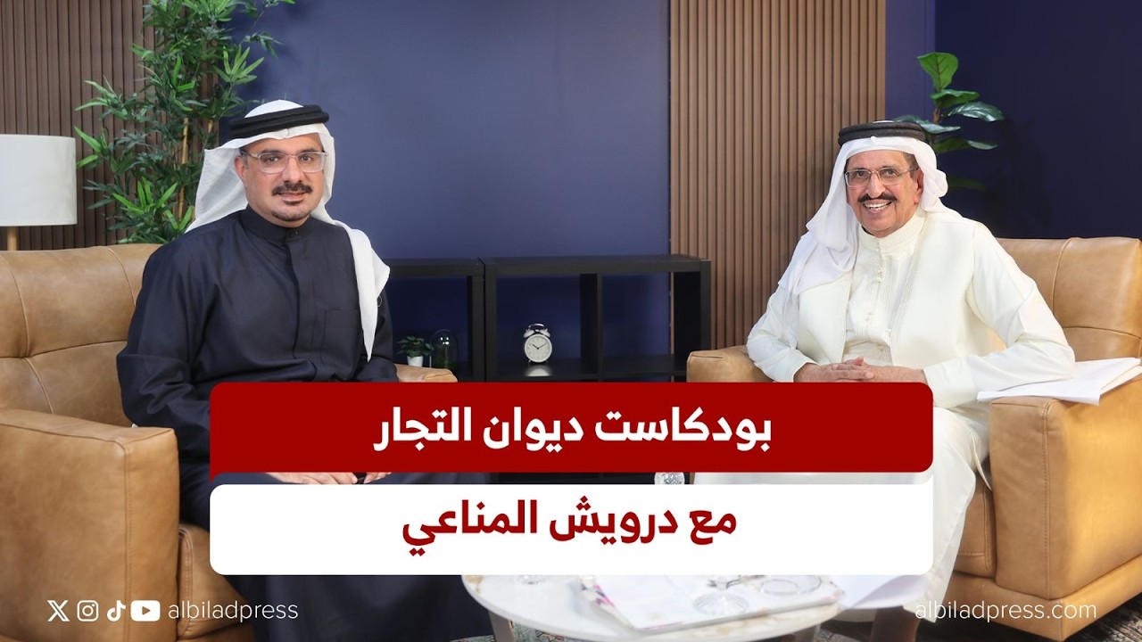المناعي: الفاتورة الشاملة للكهرباء والبلدية فكرتي | بودكاست ديوان التجار
