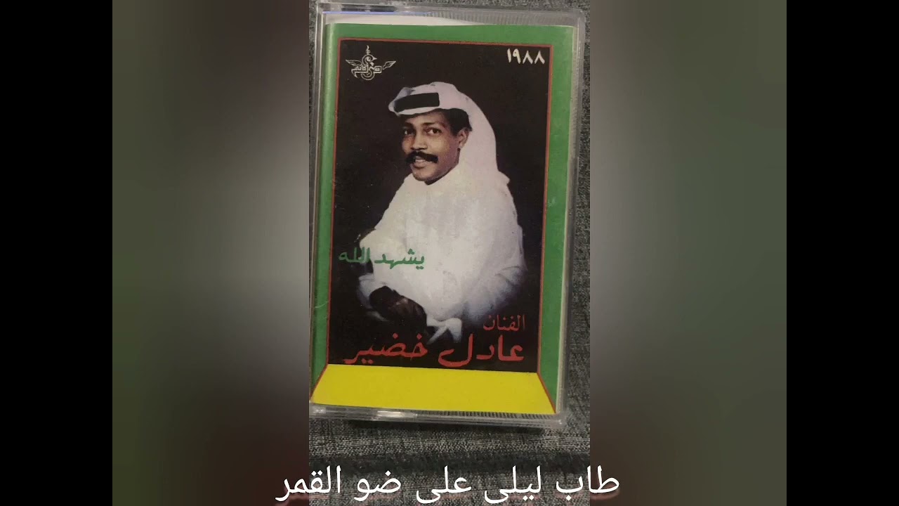 #الفنان_عادل_خضير #طاب_ليلي1988