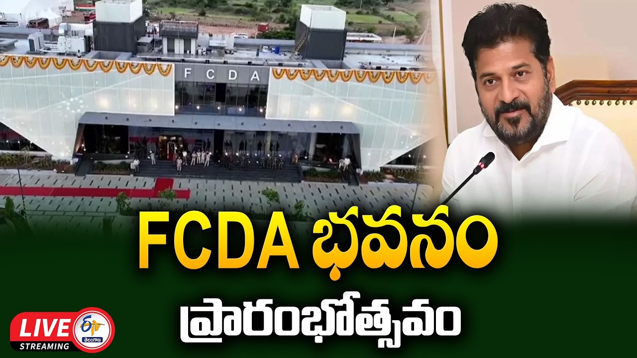 CM Revanth Inaugurates FCDA Office Building at Future City :🔴LIVE