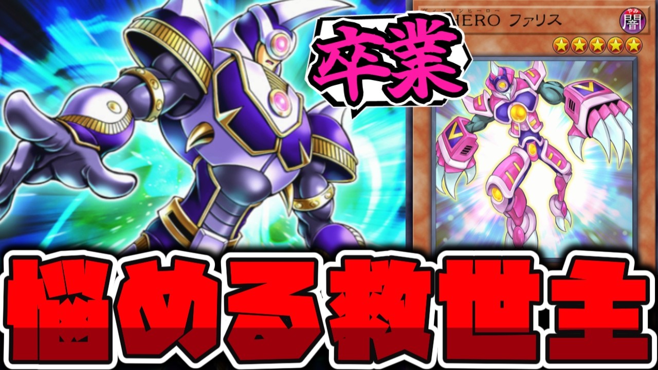 【遊戯王】 そろそろ卒業したい！有名過ぎる謎のHERO 『V･HERO ファリス』 【ゆっくり解説】