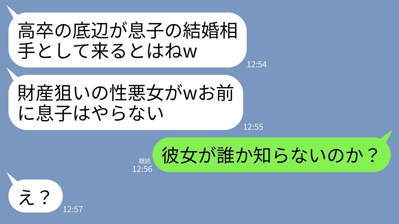 【LINE】両家顔合わせで高卒の私を見下す婚約者両親。義母「あなたはうちの家系に相応しくないw」義父「財産狙いのクズがw」→直後、婚約者「彼女が誰か知らないの？」→義両親が真っ青にw