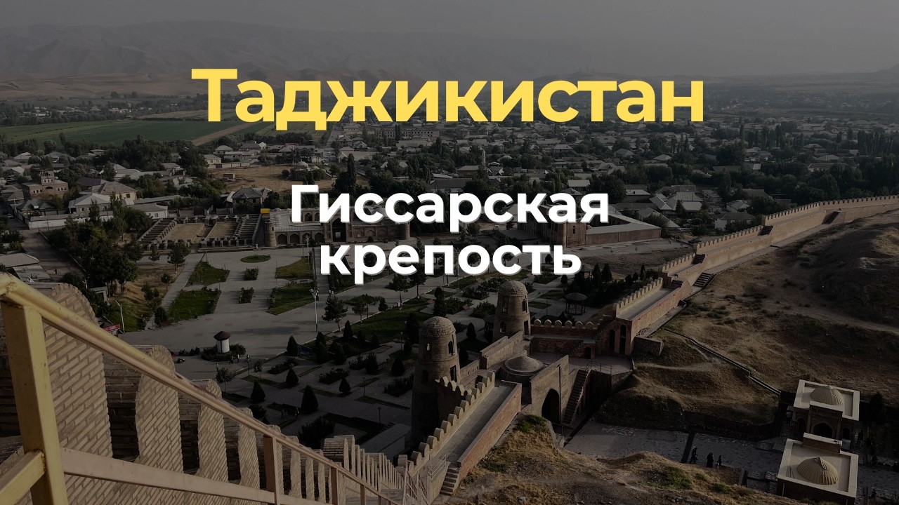 Гиссарская крепость в Таджикистане &mdash; что посмотреть и сколько времени нужно