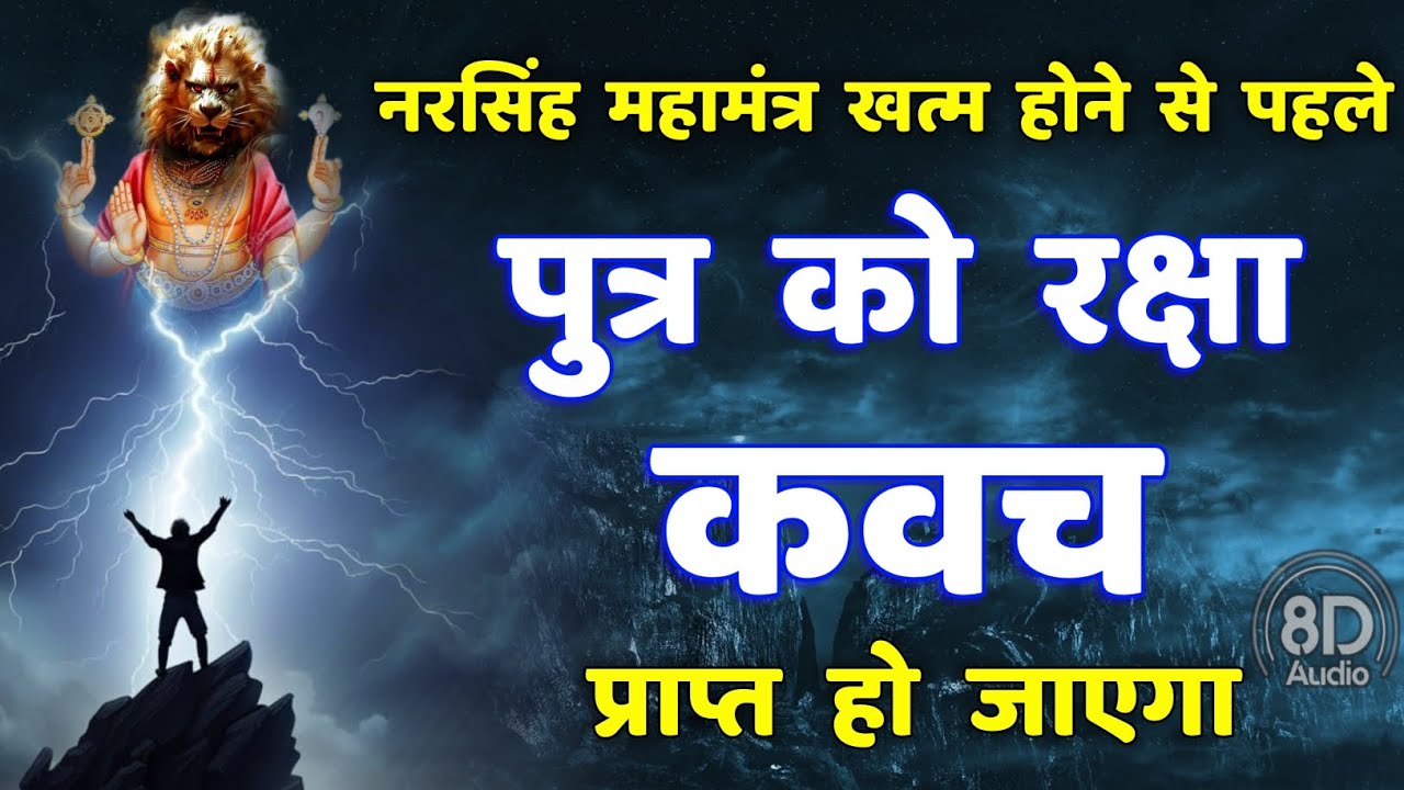 पुत्र रक्षा कवच नरसिंह मंत्र || putra raksha kavach | narsingh mantra