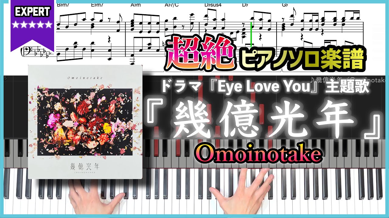 【楽譜】『幾億光年／Omoinotake』ドラマ『Eye Love You』主題歌 超絶ピアノ楽譜