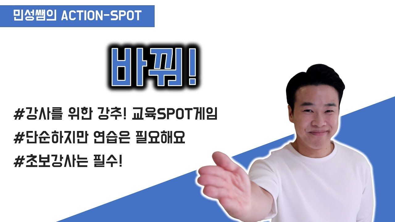 [레크리에이션] 학습자를 몰입시키는 교육게임, SPOT 아이스브레이킹 게임 - 민성쌤의 액션스팟