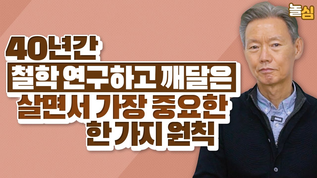 사람들이 놓치고 사는 인생에서 가장 중요한 한 가지 (김기현 교수)