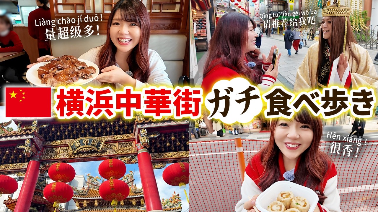 【中国語vlog】横浜中華街を食べ歩いて自然に中国語に触れよう！！