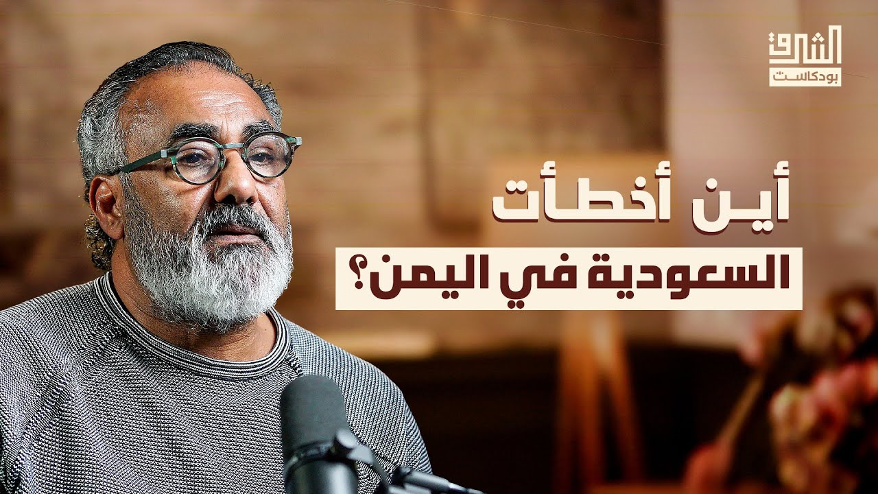 لماذا لا يستقر اليمن؟ | بودكاست الشرق