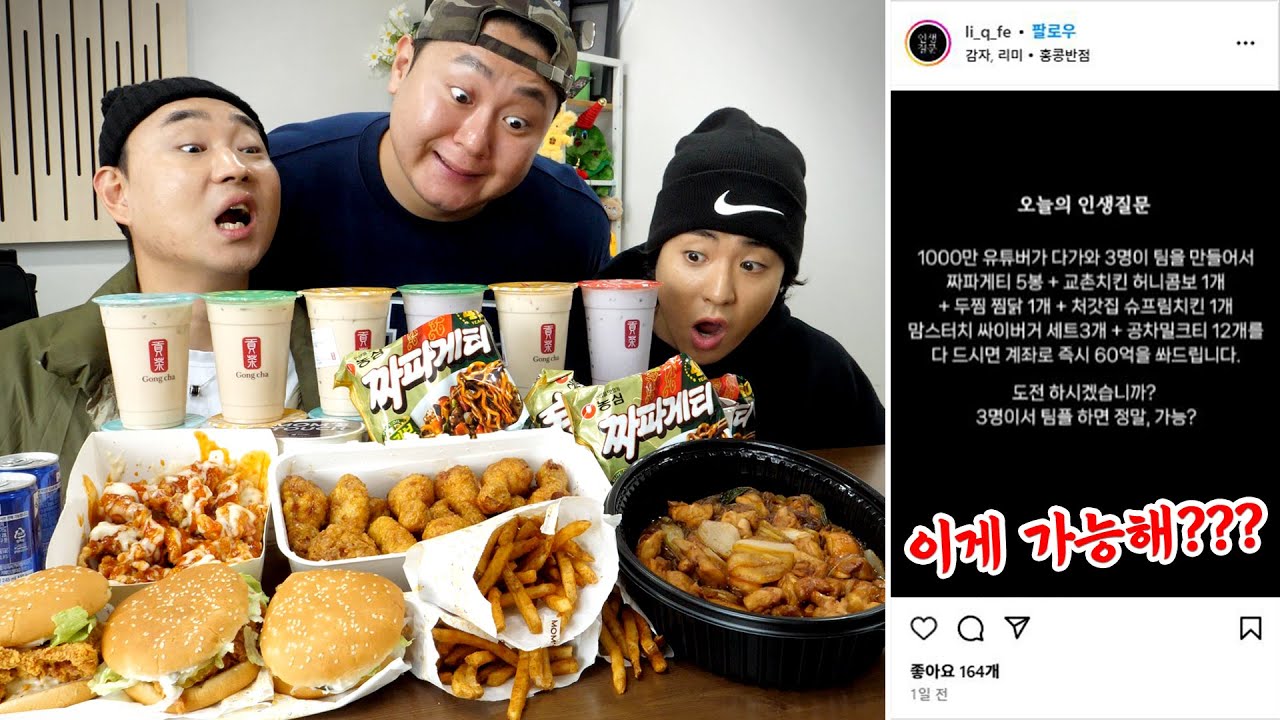 성공하면 60억?!?!? 짜파게티 5봉 + 교촌허니콤보 + 처갓집 슈프림양념 + 두찜 찜닭 + 싸이버거 세트 3개 + 공차 밀크티 12개 가능? 불가능?