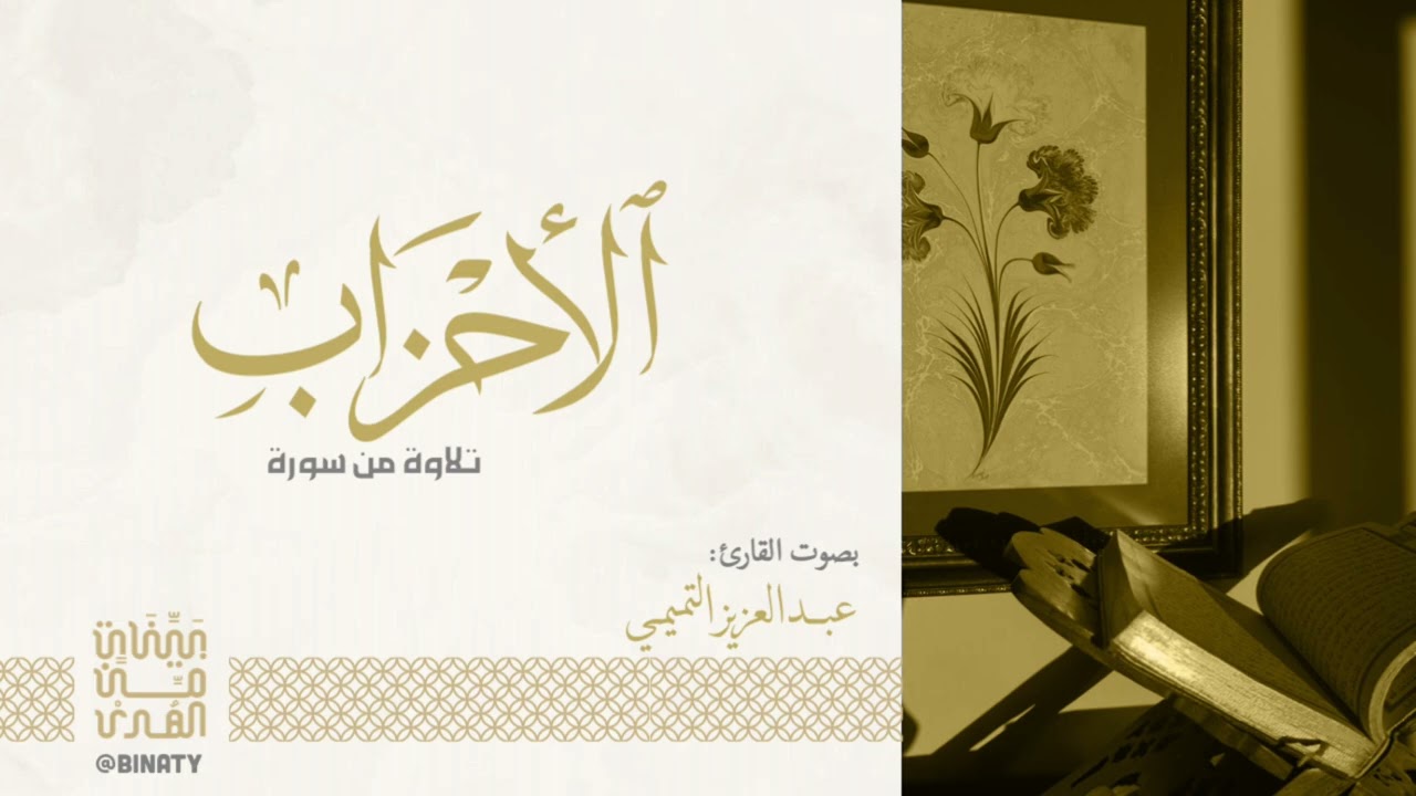 عشائية الخميس ١٤٤٧/٨/١٧هـ || عبدالعزيز التميمي- أواخر الأحزاب
