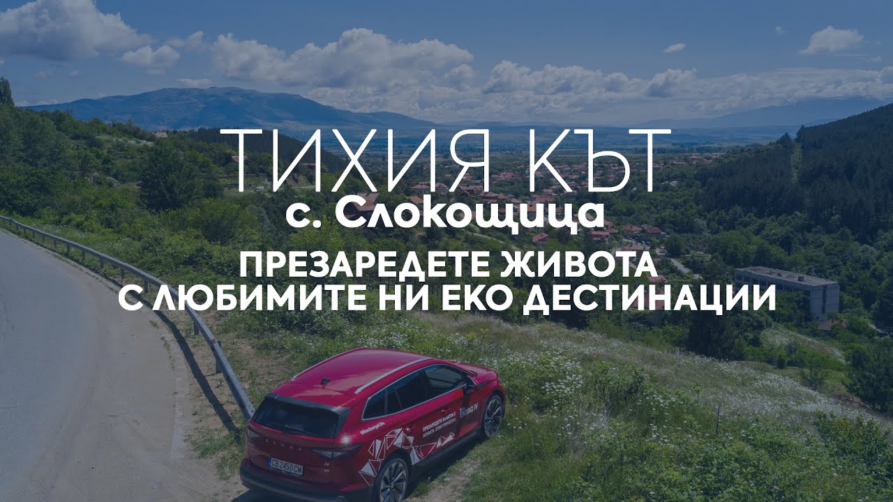 Презаредете живота с любимите ни еко дестинации - Тихият кът в с. Слокощица