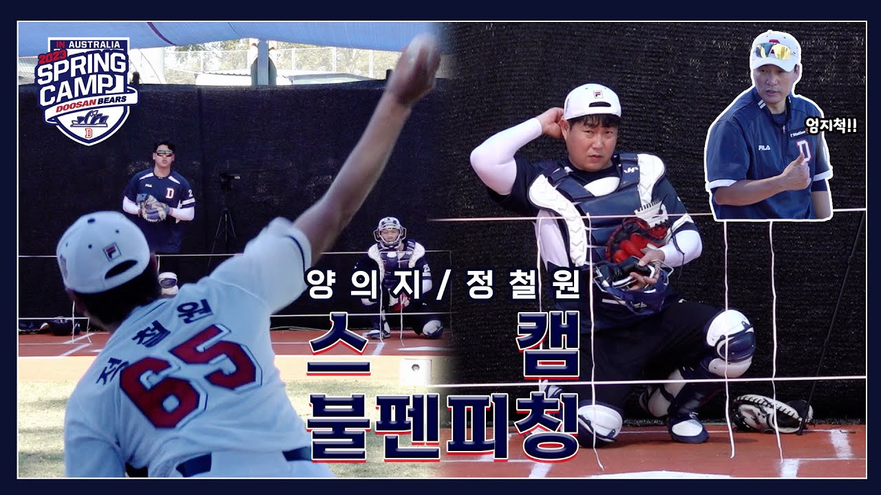 드디어 시작된 이승엽호 스캠! 감독님을 놀라게 한 의외의 배터리가 있습니다 [2023 스캠직캠]