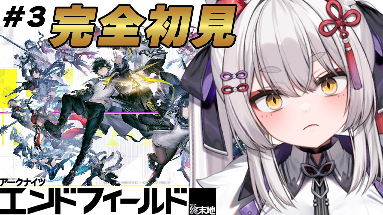 【 #エンドフィールド 】＃３ 並走歓迎！メイン進めながらレベ上げ！【九娥つばき/エアプロ】 #PR #ぶいきゃす #ライブ配信 #vtuber