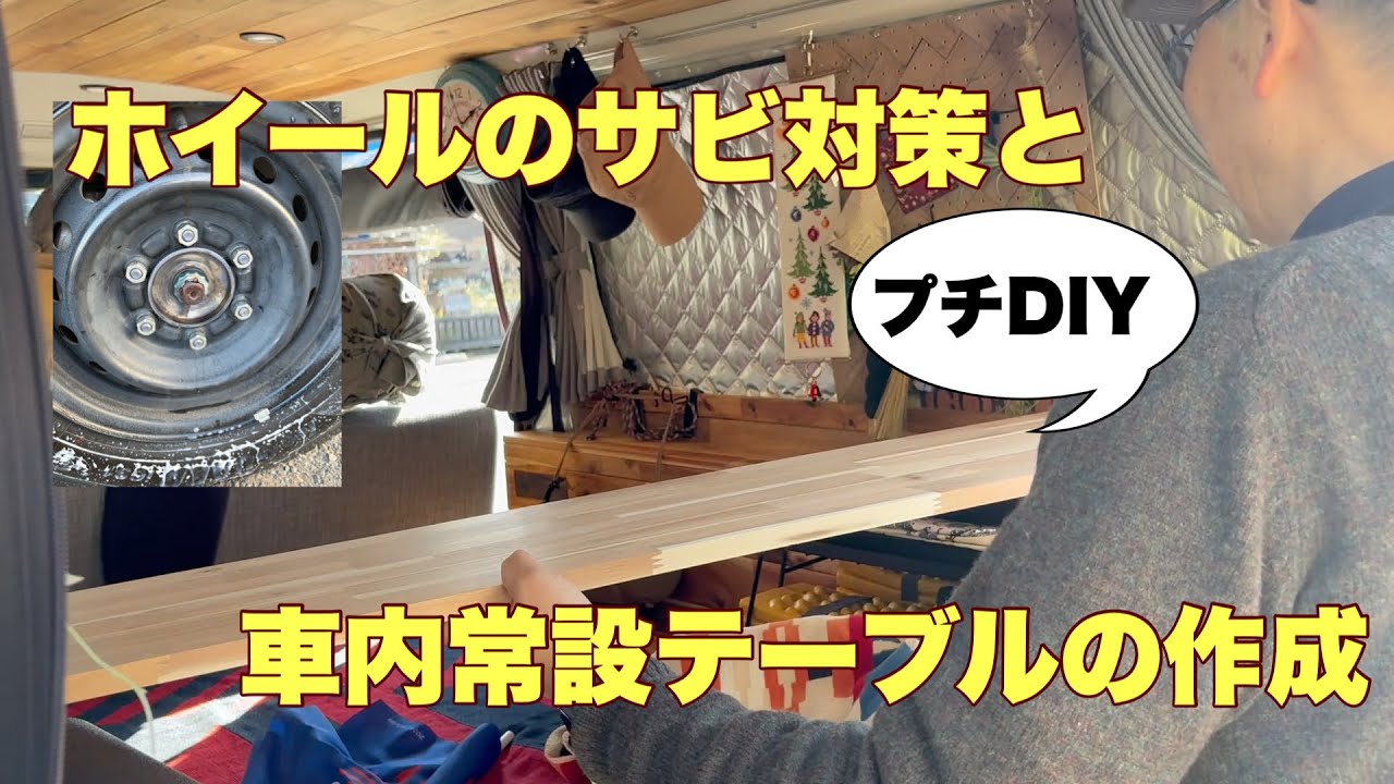 プチDIY ホイールのサビ対策と車内常設テーブルの作成