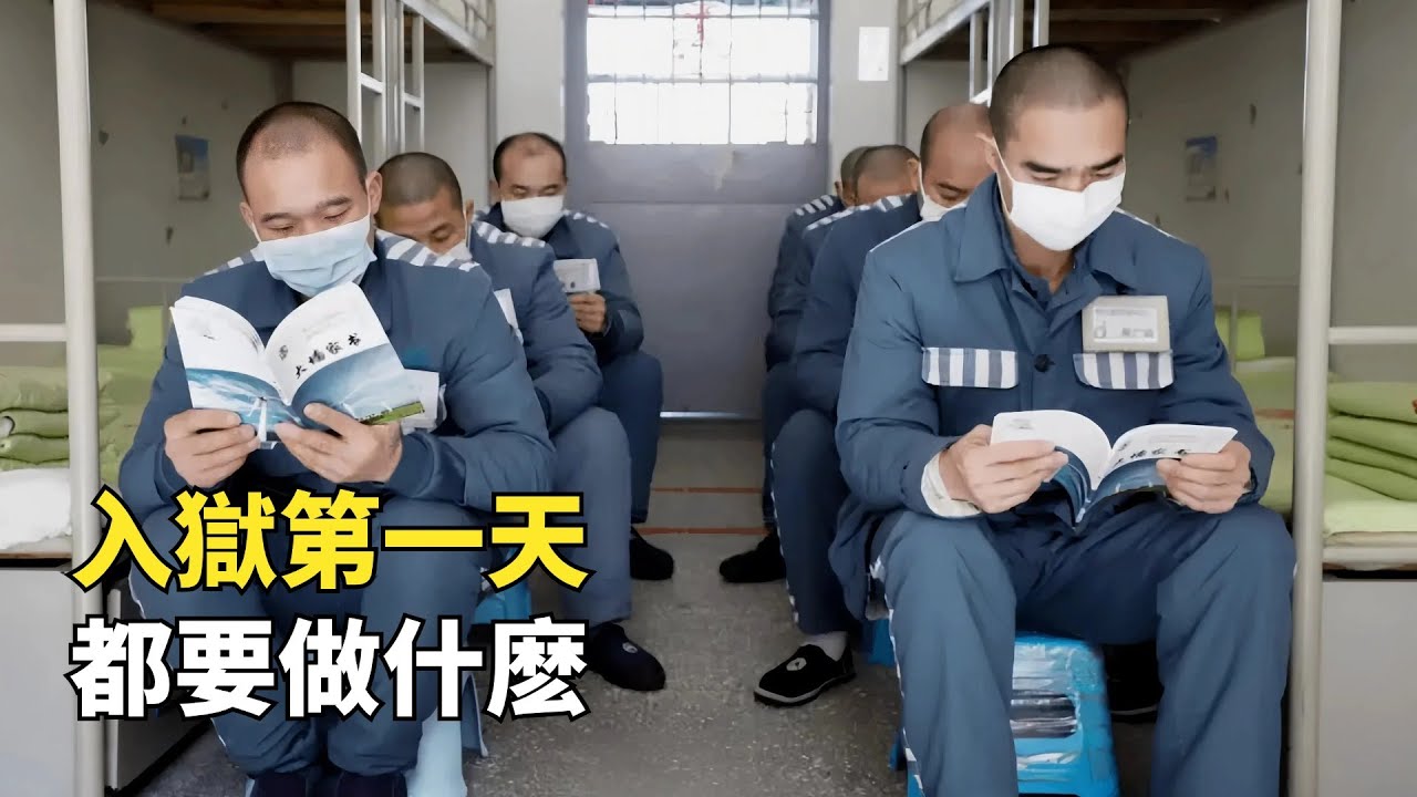 新手入獄指南：沈浸式體驗囚犯入獄全過程