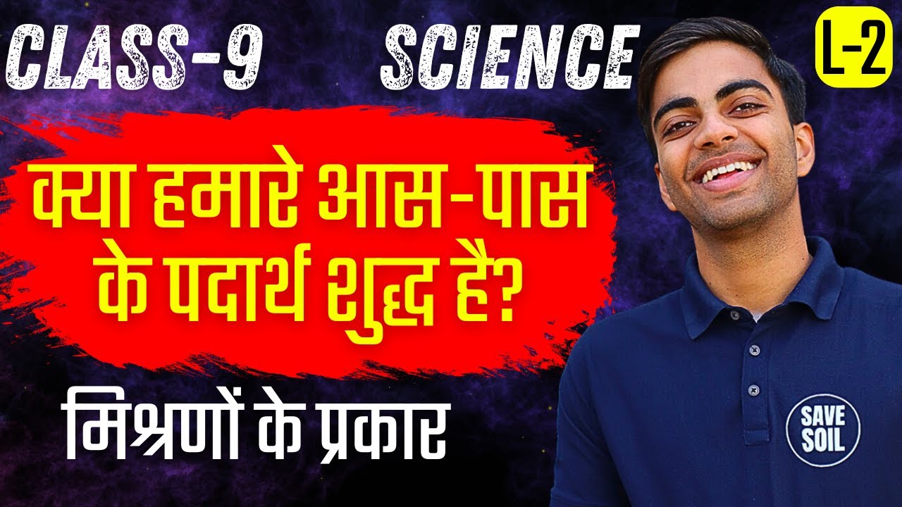 L-2, मिश्रणों के प्रकार, अध्याय 2, क्या हमारे आस पास के पदार्थ शुद्ध हैं |Class-9th Science कक्षा-9