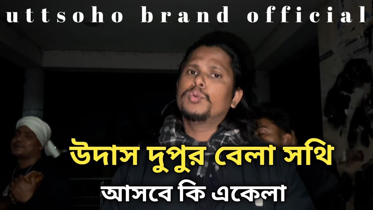 উদাস দুপুর বেলা সখি আসবে কি একেলা @Uttsohoofficial Shilpi Roton khan