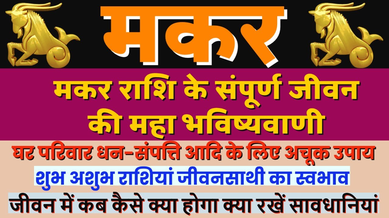 मकर राशि के होश उड़ा देने वाले रहस्य | Makar rashi ke Gun | Know about Makar Rashi| By Dr Dilip