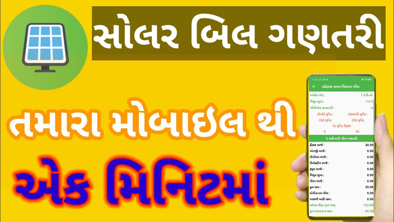 સોલાર બિલ ગણતરી કેવી રીતે કરવી || Mgvcl solar bill calculator || PGVCL || DGVCL || MGVCL || UGVCL