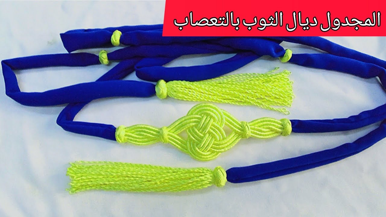 المجدول ديال الثوب بالتعصاب