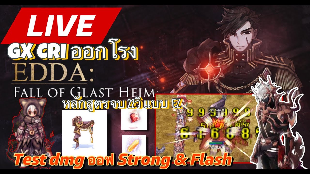Ragnarok GGT : กิโยสายคริ ออกโรง ลุย FOG หลักสูตร 22วิแบบ EZ Test ออฟ Strong & Flash
