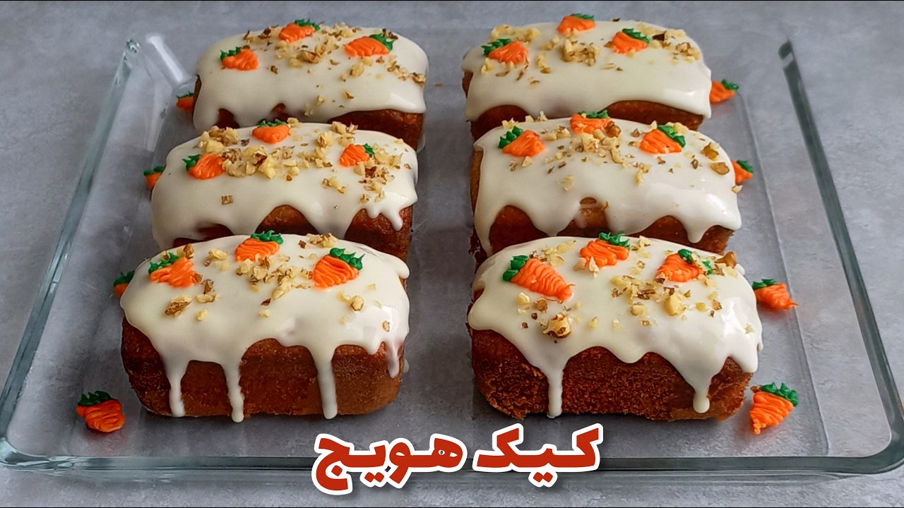 کیک هویج : آموزش کیک هویج و گردو