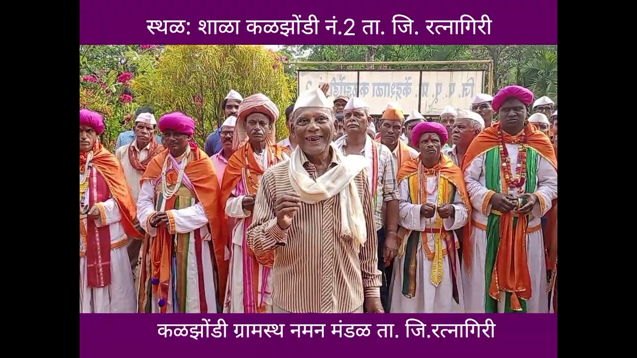 कळझोंडी ग्रामस्थ नमन मंडळ ता. जि.रत्नागिरी