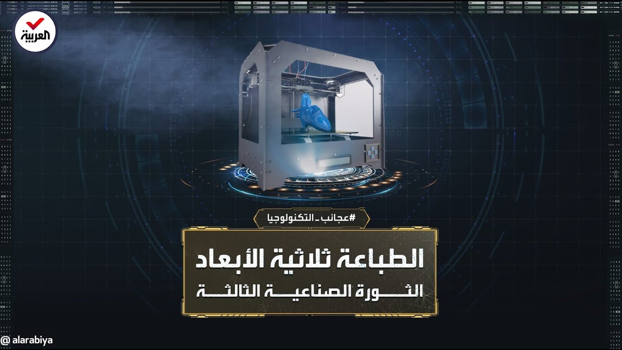 عجائب التكنولوجيا | وصفت بالثورة الصناعية الثالثة ودخلت في مجالات عدة.. إنها الطباعة ثلاثية الأبعاد