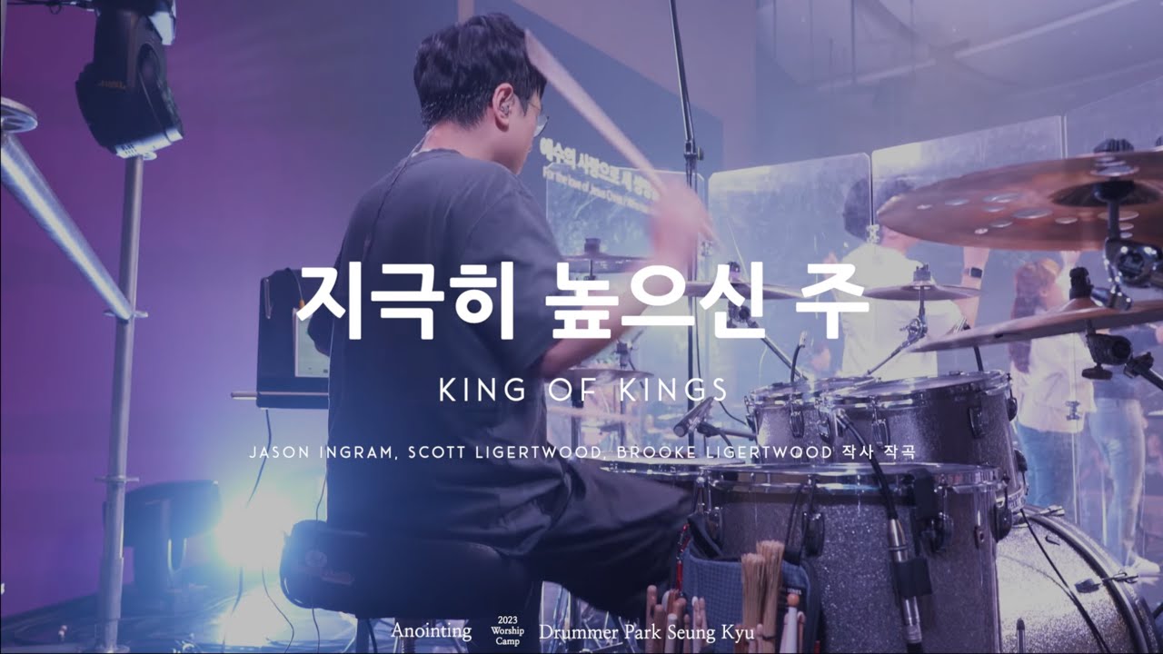 지극히 높으신 주 (King Of Kings) / 어노인팅 예배캠프 2023 Live Drum Cam [4K]